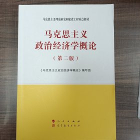 马克思主义政治经济学概论/2版马克思主义理论研究和建设工程重点教材