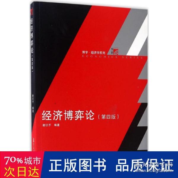 博学·经济学系列：经济博弈论（第四版）