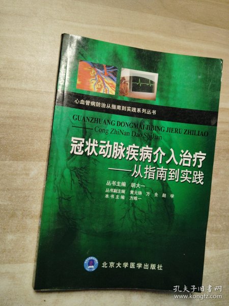 冠状动脉疾病介入治疗：从指南到实践