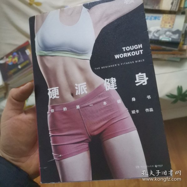 硬派健身：你的第一本健身书