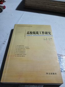 高校统战工作研究:广东高校统战理论研究会论文选