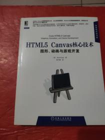 HTML5 Canvas核心技术：图形、动画与游戏开发