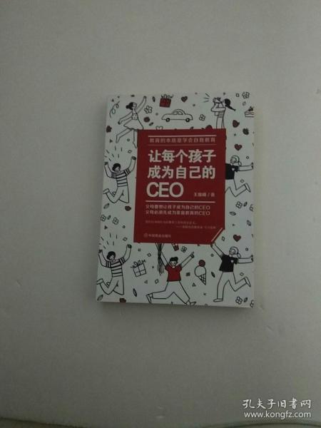 让每个孩子成为自己的CEO