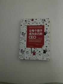 让每个孩子成为自己的CEO