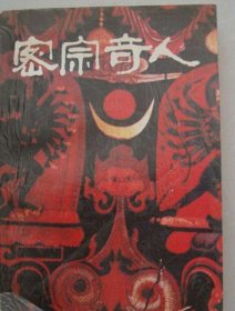 密宗奇人秘传［记尚庆明大师及秘传］作者签字钤印本