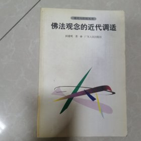 佛法观念的现代调适