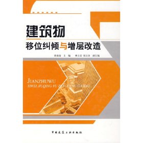建筑物移位糾傾與增層改造
