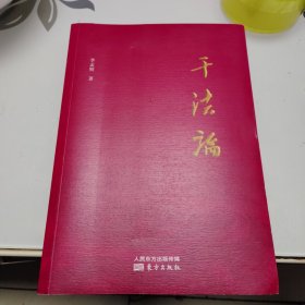 干法论