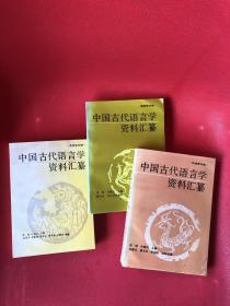 中国古代语言学资料汇纂——文字学分册、训诂学分册、音韵学分册 3册合售