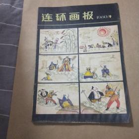 连环画报1980年9