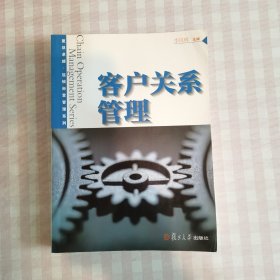 复旦卓越·连锁经营管理系列：客户关系管理