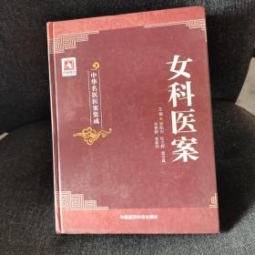 女科医案（大16开精装超厚本）