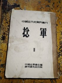 中国近代史资料丛刊--捻军（二）