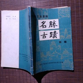 青岛文史资料 名胜古迹特辑