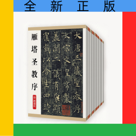 中國歷代經(jīng)典碑帖鑒賞（全十冊）