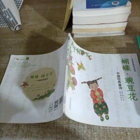 启发精选童诗绘本系列·蝴蝶·豌豆花：中国经典童诗