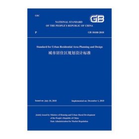 城市居住区规划设计标准GB 50180-2018（英文版）