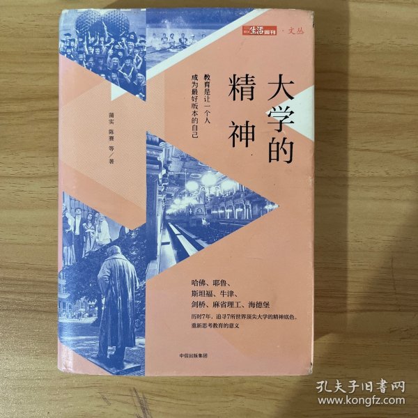 大学的精神：教育是让一个人成为最好版本的自己