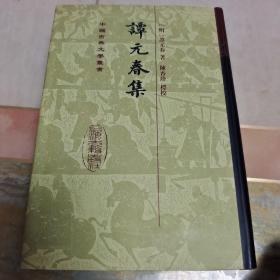 谭元春集：中国古典文学丛书（内页干净未翻阅）