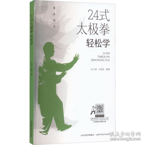 正版书24式太极拳轻松学22年总署推荐书目