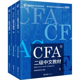 CFA二级中文教材