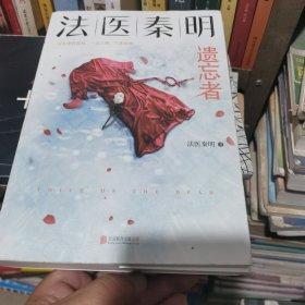 法医秦明.遗忘者