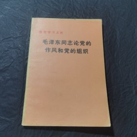 毛泽东同志论党的作风和党的组织