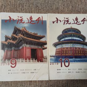 《小说选刊》2018年9-10期，两册合售