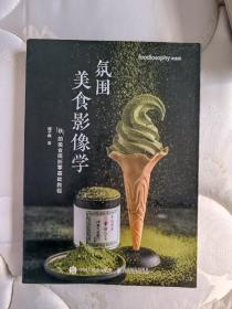 氛围美食影像学