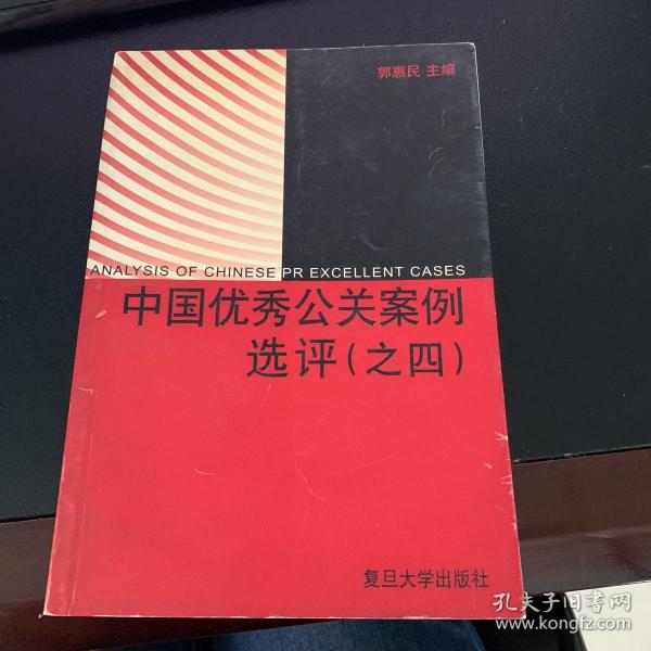 中国优秀公关案例选评  (之四)