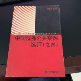 中国优秀公关案例选评  (之四)