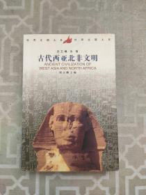 古代西亚北非文明