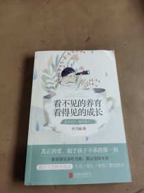 看不见的养育，看得见的成长