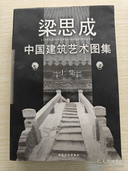 中国建筑艺术图集(上下)