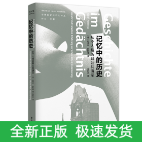 记忆中的历史：从个人经历到公共演示