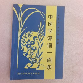 中医学诊语一百条