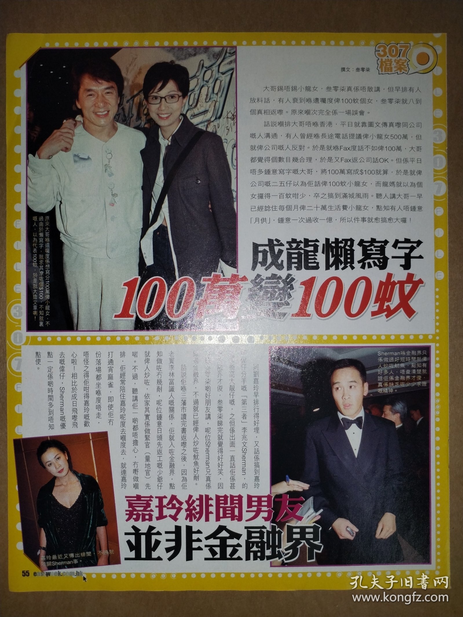 电视周刊 方中信、汉洋、成龙、吴绮莉、刘嘉玲16开彩页（1页2面）