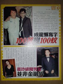 电视周刊 方中信、汉洋、成龙、吴绮莉、刘嘉玲16开彩页(1页2面)