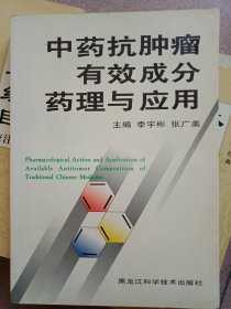 中药抗肿瘤有效成分药理与应用