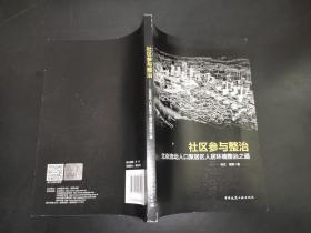 社区参与整治：北京流动人口聚居区人居环境整治之道  签赠本