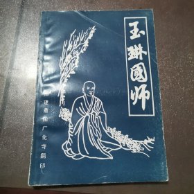 玉琳国师