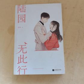 陆园无此行