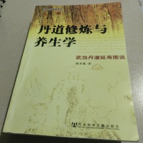 丹道修炼与养生学