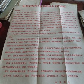 中共中央关于反对经济主义的通知，《六七年红字宣传报，四开》