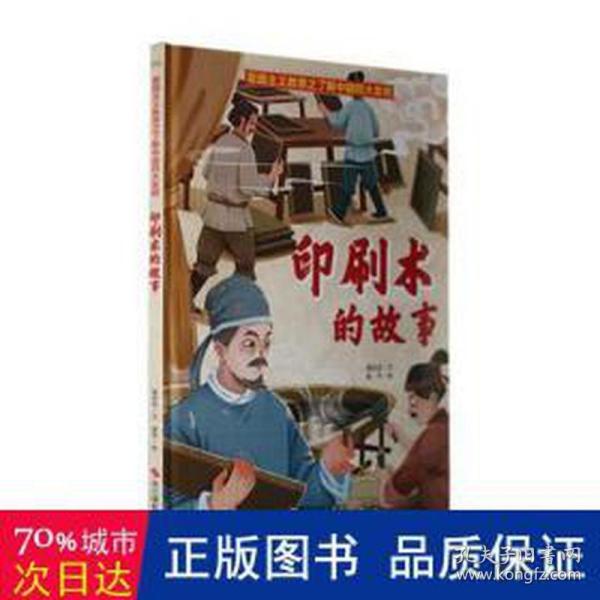 印刷术的故事(精)/了解中国四大发明/爱国主义教育