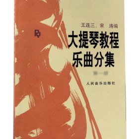 大提琴教程乐曲分集(第一册)/王连3.宋涛