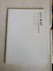 【文心·雕龙】李文亮，尹海龙书画艺术展