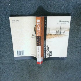 黄钟大吕之音 古代辞赋的文本阐释  李炳海 吉林人民出版社
