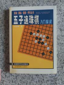 五子连珠棋入门速成