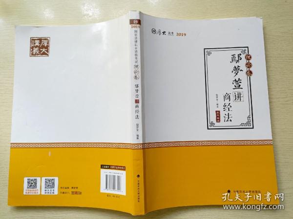 2019司法考试国家法律职业资格考试厚大讲义.理论卷.鄢梦萱讲商经法